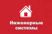 «Инженерные системы» «Инженерные системы»